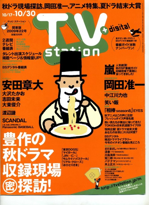 TVstation 2009年10月17日‐10月30日号表紙